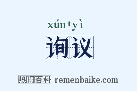 询议是什么意思的图片